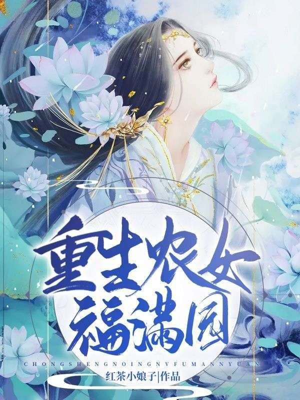 重生农女福满园