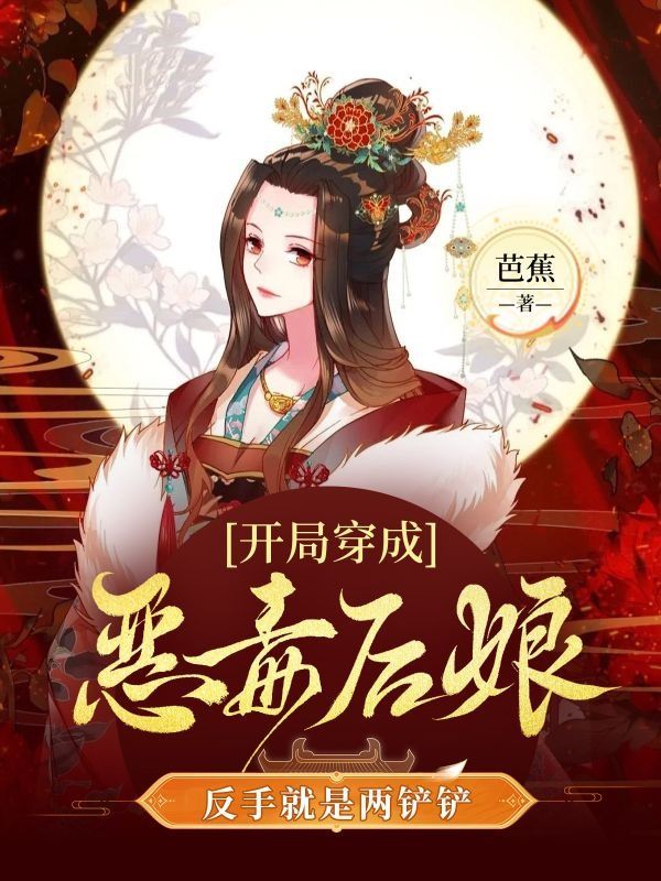 开局穿成恶毒后娘,反手就是两铲铲