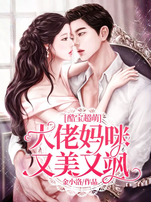 酷宝超萌:大佬妈咪又美又飒