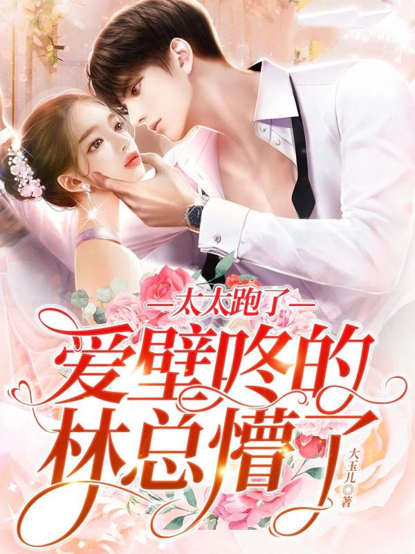 太太跑了,爱壁咚的林总懵了