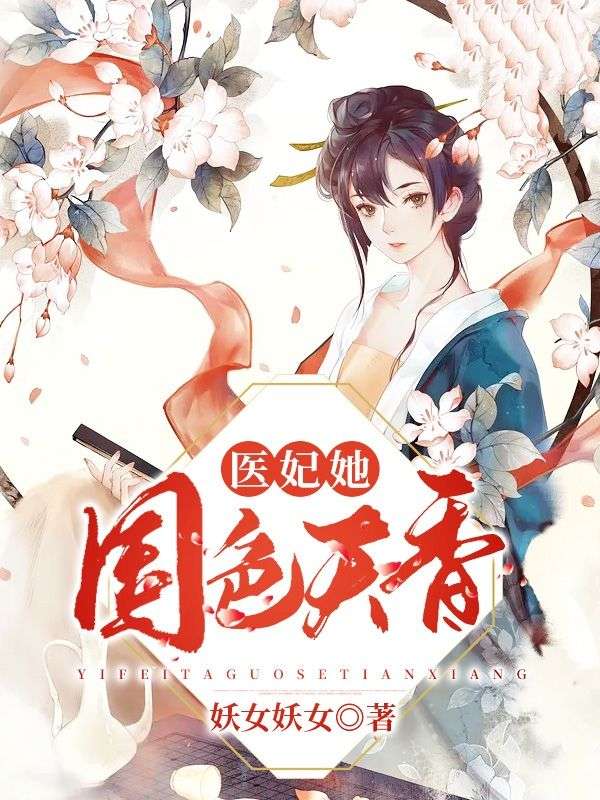 医妃她国色天香