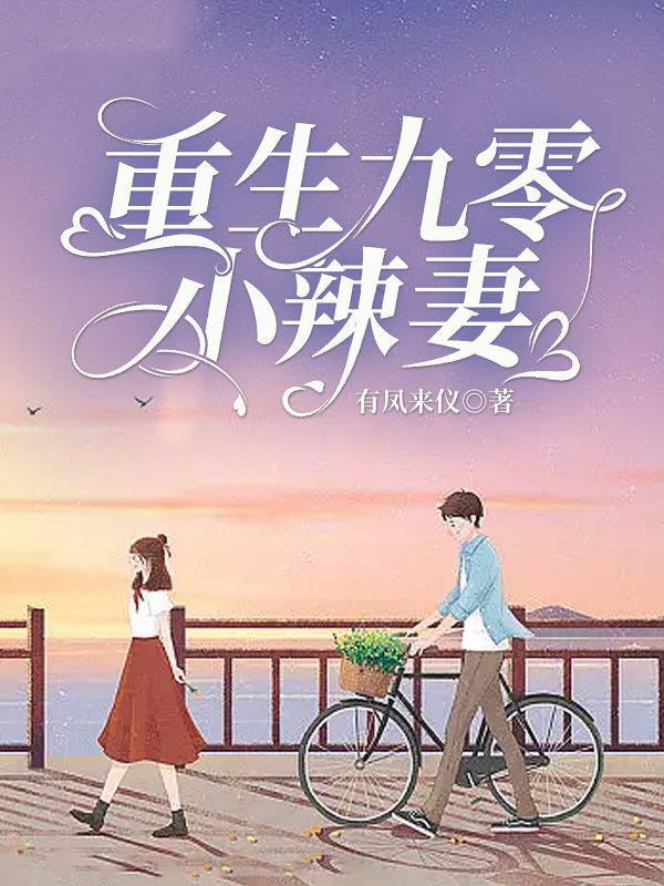 重生九零小辣妻