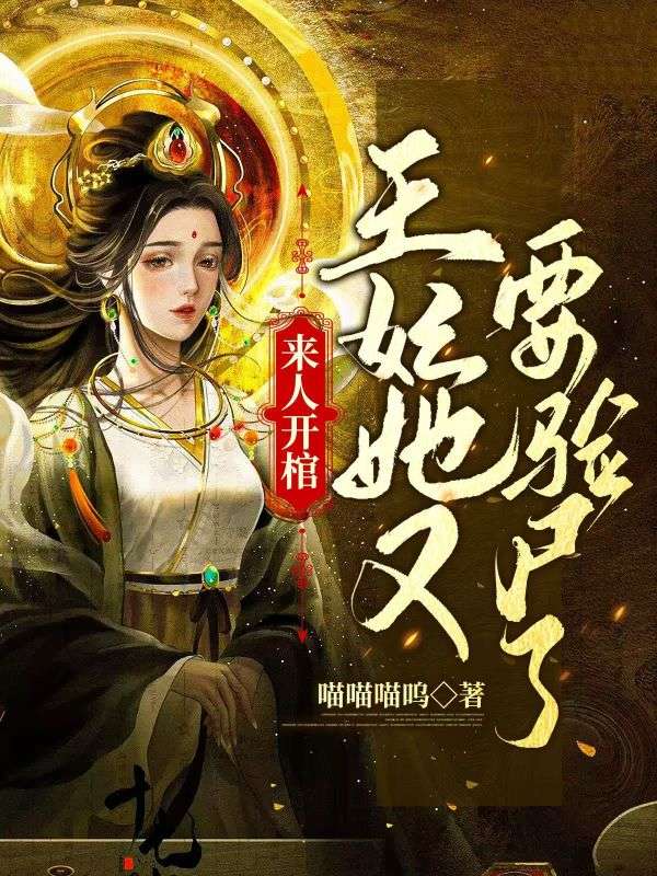 来人开棺,王妃她又要验尸了