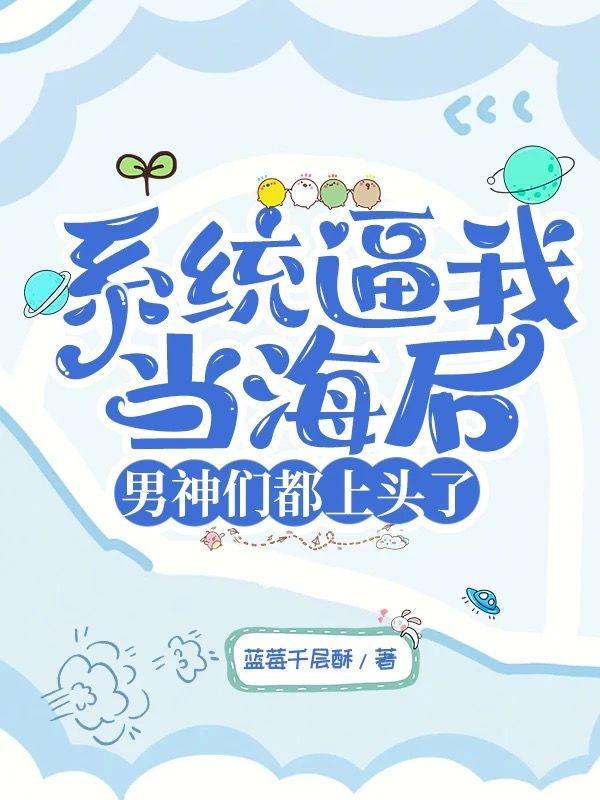 系统逼我当海后,男神们都上头了