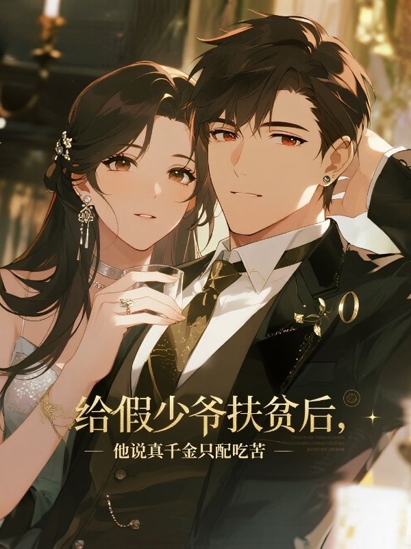 给假少爷扶贫后,他说真千金只配吃苦