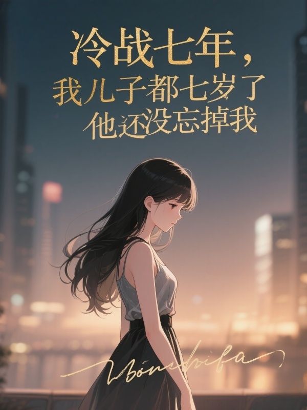 冷戰(zhàn)七年，我兒子都七歲了他還沒忘掉我