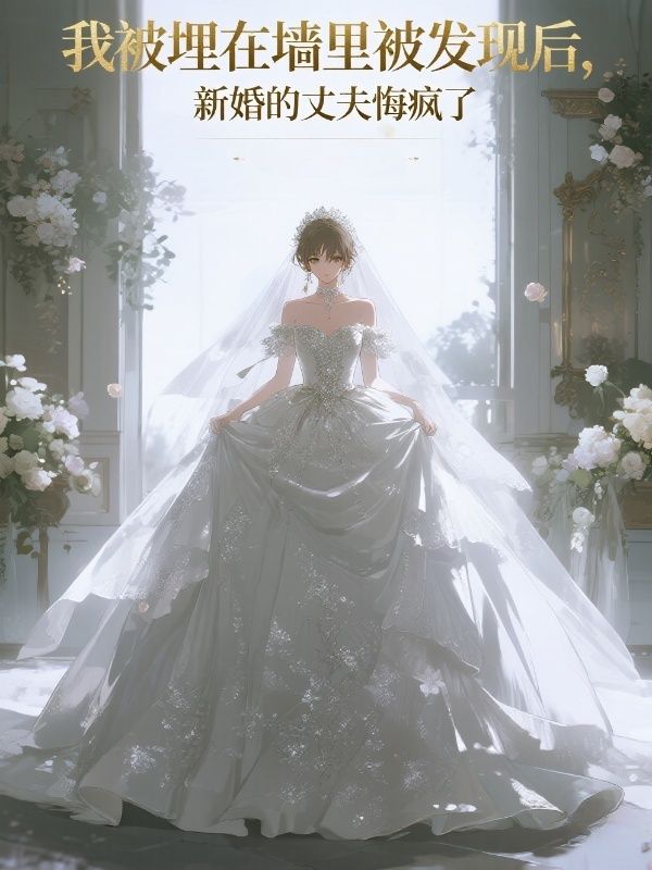 我被埋在墻里被發(fā)現(xiàn)后，新婚的丈夫悔瘋了