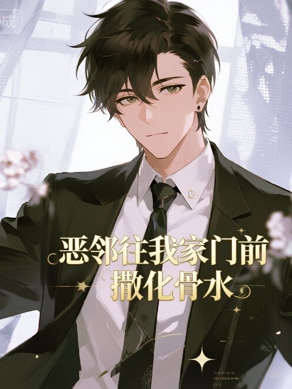 惡鄰?fù)壹议T前撒化骨水