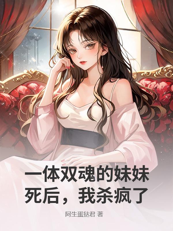 一体双魂的妹妹死后,我杀疯了