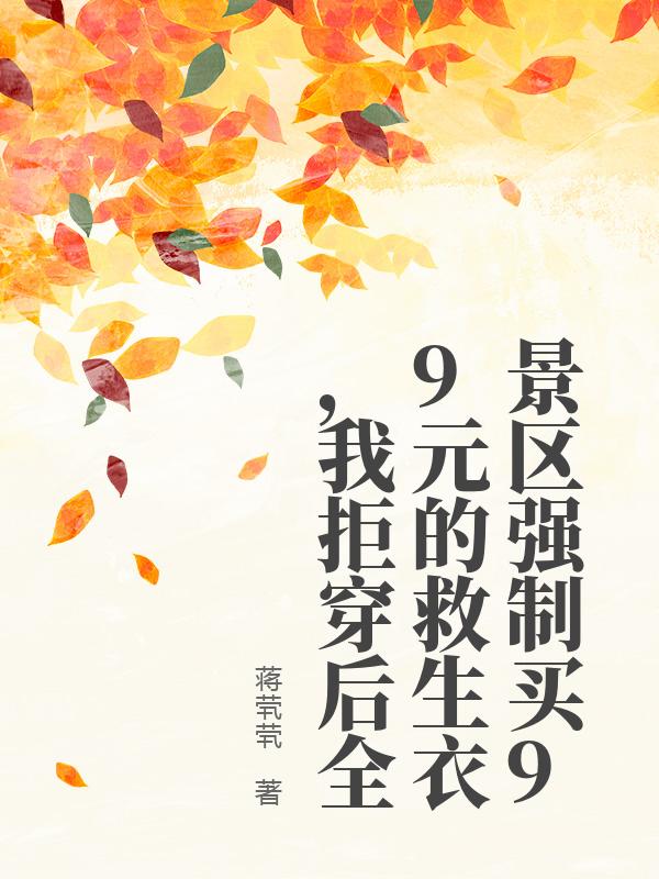 景区强制买99元的救生衣,我拒穿后全