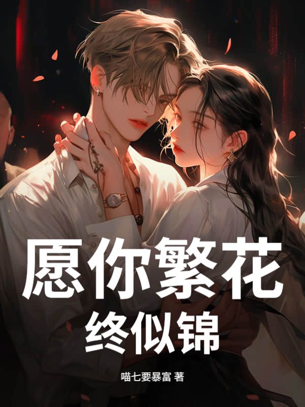 愿你繁花终似锦