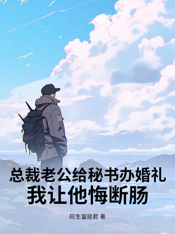 总裁老公给秘书办婚礼,我让他悔断肠