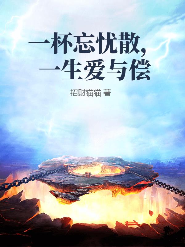 一杯忘忧散,一生爱与偿