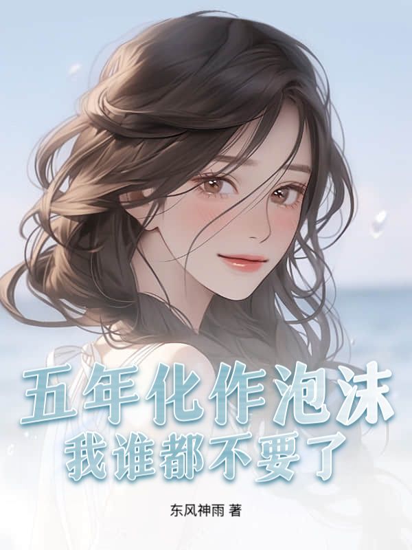 五年化作泡沫,我谁都不要了
