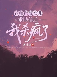 老师拦截女儿求助信后,我杀疯了