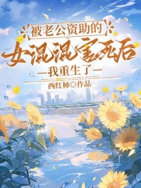 被老公資助的女混混害死后,我重生了