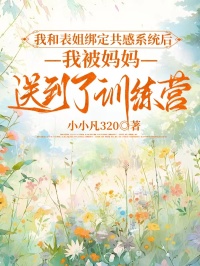 我和表姐绑定共感系统后,我被妈妈送到了训练营