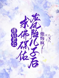 迷信老公求佛保佑龙凤胎儿子后,他悔疯了