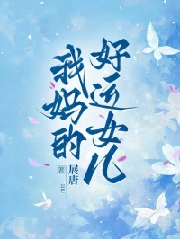 我妈的好运女儿