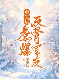 重生后虐爆反骨室友