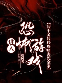 进入恐怖游戏,假千金转移疼痛害死全家