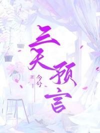 三天预言