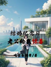 结婚纪念日,老公给我惊喜