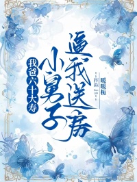 我爸六十大寿,小舅子逼我送房