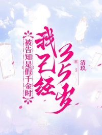 被告知是假千金時(shí)，我已經(jīng)35歲