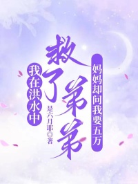 我在洪水中救了弟弟,妈妈却问我要五万