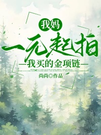 我妈一元起拍我买的金项链