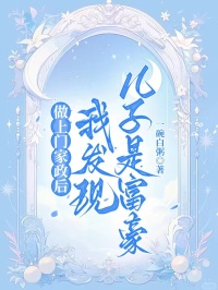 做上门家政后我发现儿子是富豪