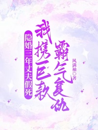 隐婚三年丈夫假死,我携巨款霸气复仇