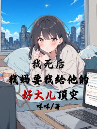 我死后,我妈要我给他的好大儿顶灾