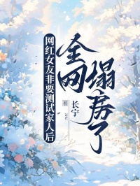 网红女友非要测试家人后,全网塌房了