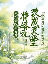 未婚夫纵容养妹将婚礼改成灵堂,我离开后他追悔莫及