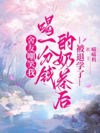 舍友嘲笑我喝一分钱的奶茶后,被退学了