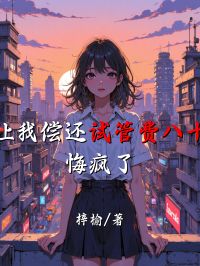 老公让我偿还试管费八十万后,悔疯了