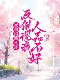 兄弟借钱不还,反倒说我人品不好