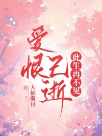 爱恨已逝,此生再不见