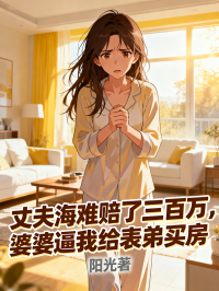 丈夫海难赔了三百万,婆婆逼我给表弟买房