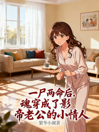 一尸两命后,魂穿成了影帝老公的小情人