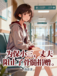 为保小三,丈夫阻止了骨髓捐赠
