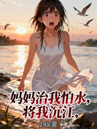 妈妈治我怕水,将我沉江