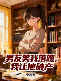 男友笑我落魄,我让他破产