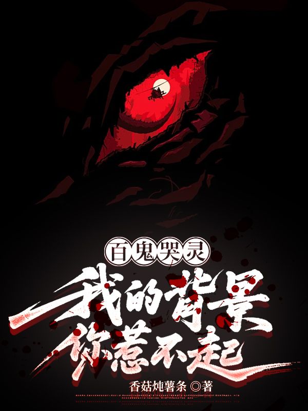 百鬼哭靈,我的背景你惹不起