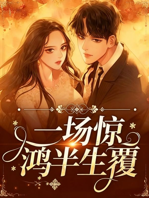 一场惊鸿半生覆