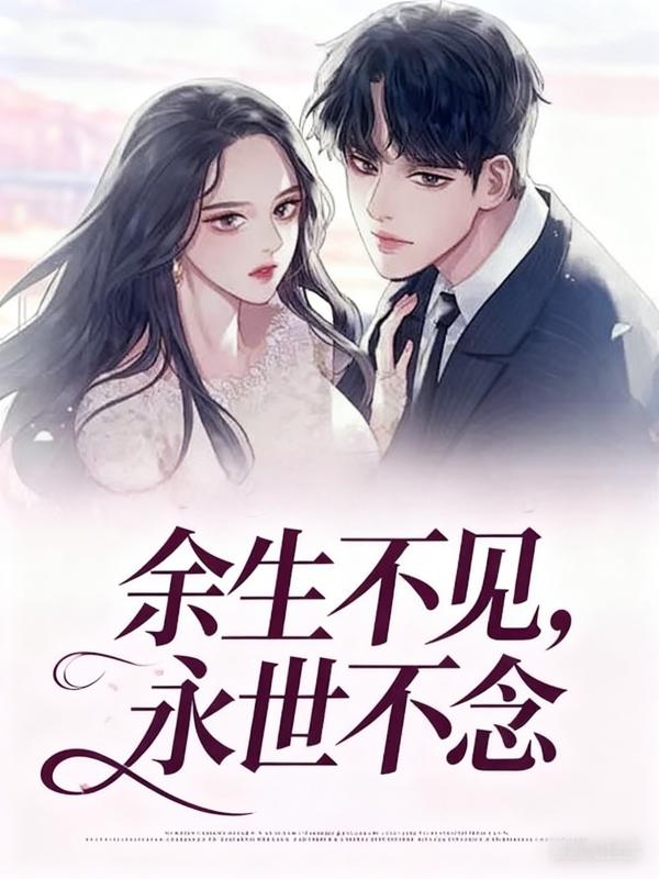 余生不见,永世不念