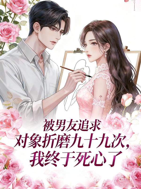 被男友追求对象折磨九十九次,我终于死心了