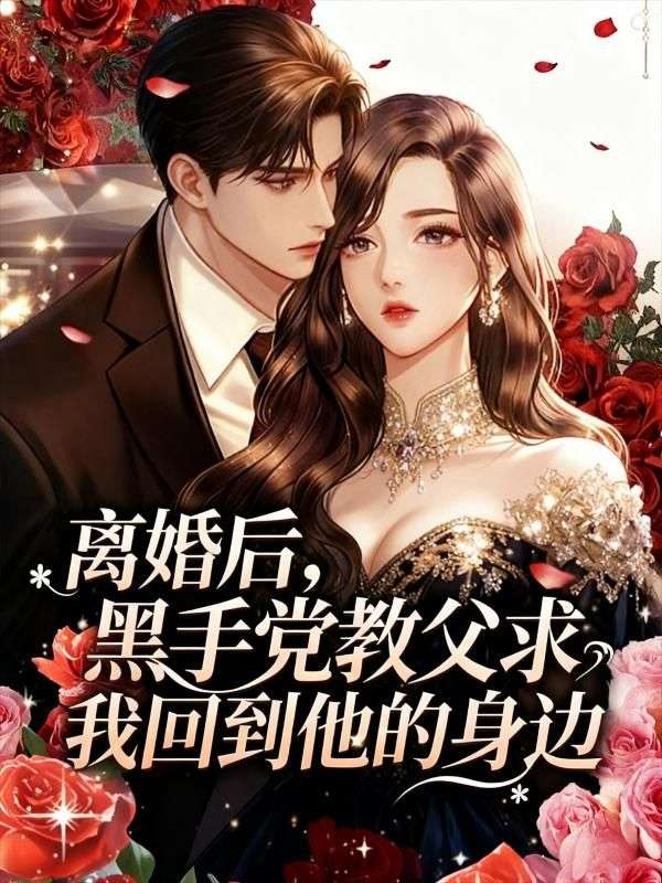 离婚后,黑手党教父求我回到他的身边